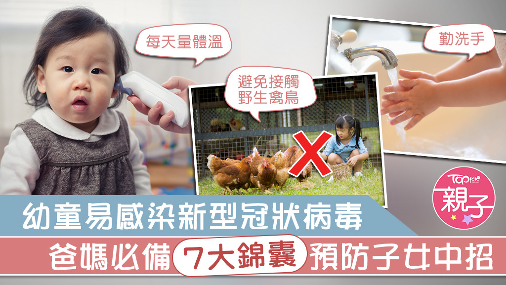 家長要預防小朋友感染新型冠狀病毒，僅記以下7大錦囊。