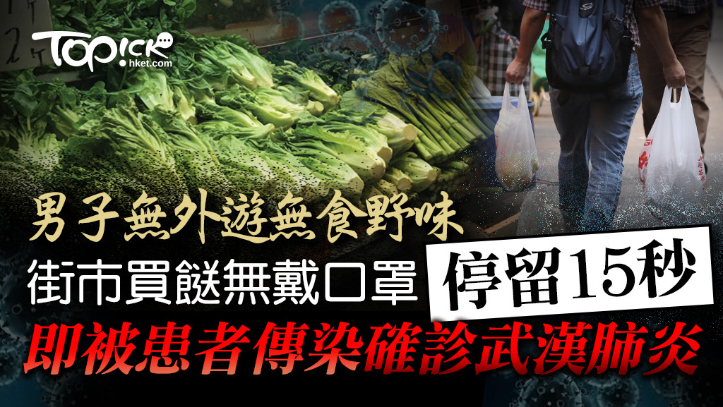 男子街市買餸無戴口罩停留15秒，即被患者傳染確診武漢肺炎。
