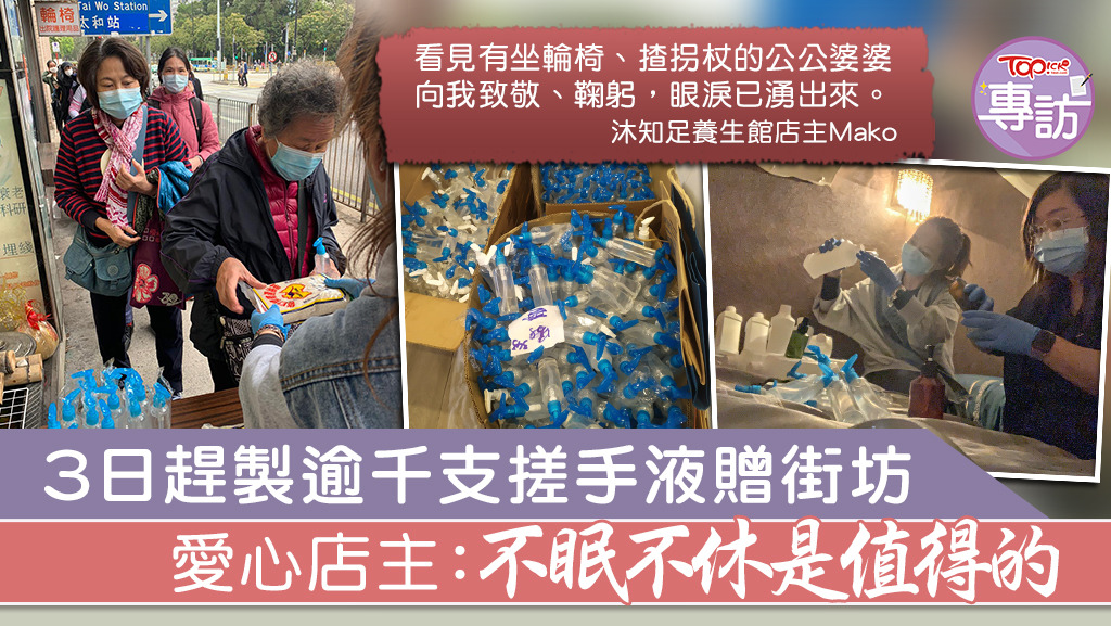 愛心店主3日不眠不休製逾千支搓手液贈街坊。
