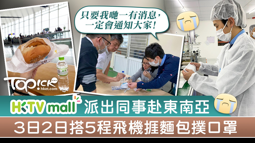 HKTVmall在網上分享了同事們在東南亞國家採購口罩的經歷。
