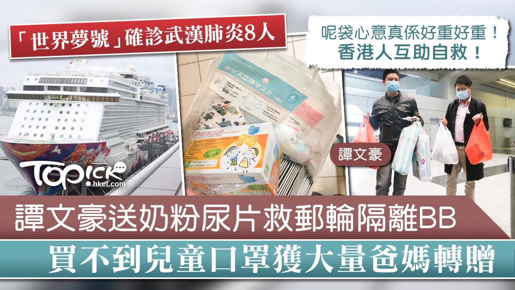 大量暖心港父母轉贈兒童口罩予在世夢號隔離的兒童，立法會議員譚文豪代為轉交。