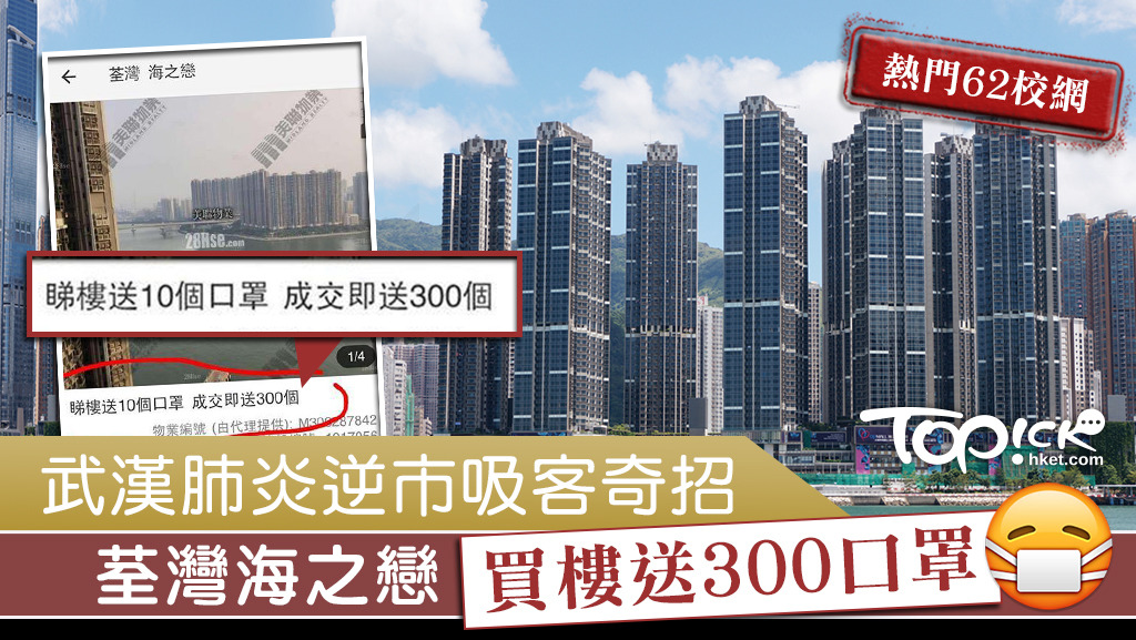 荃灣海之戀一則樓盤廣告寫明睇樓送10個口罩，成交即送300個。