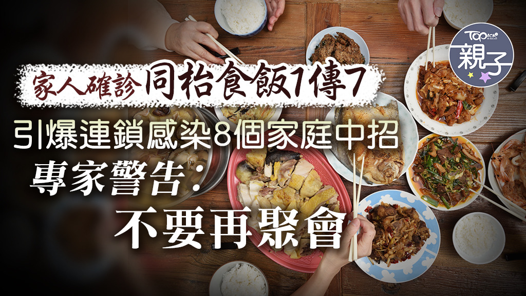 南京披露了武漢肺炎「聚集性病例」的感染路徑，一位確診患者因家庭聚餐1傳7後再傳染開去，影響了8個家庭。