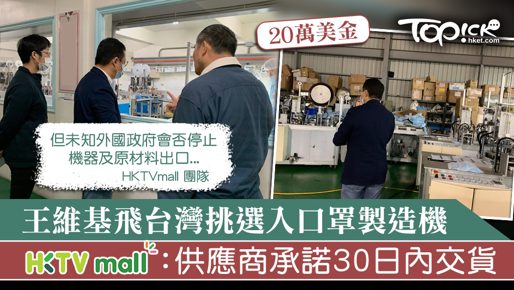 王維基親自前往台灣斥20萬美金購入口罩製造機。