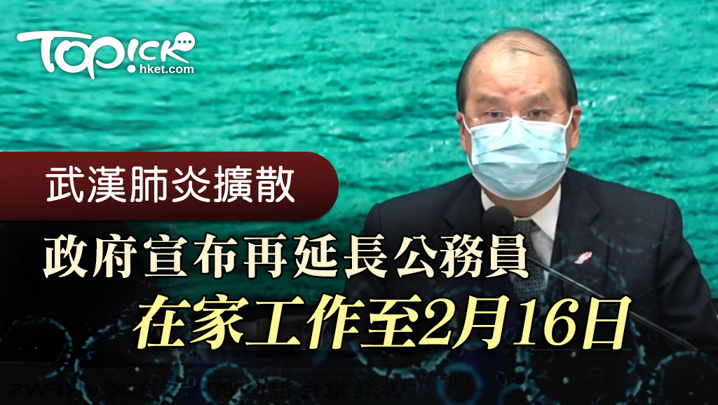 張建宗：公務員在家工作延至2月16日
