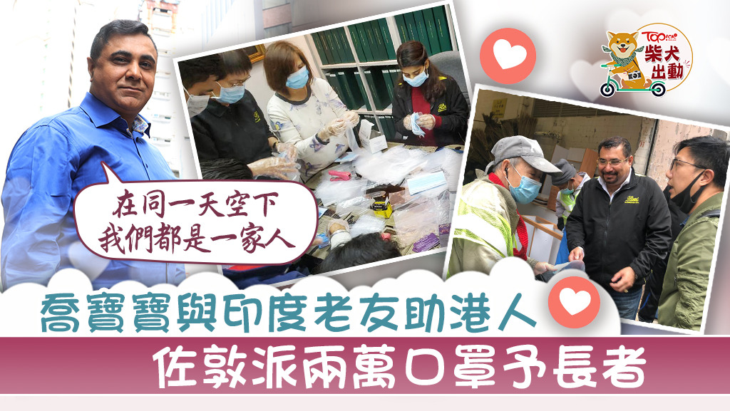 喬寶寶與好友義派2萬個口罩助港人長者。