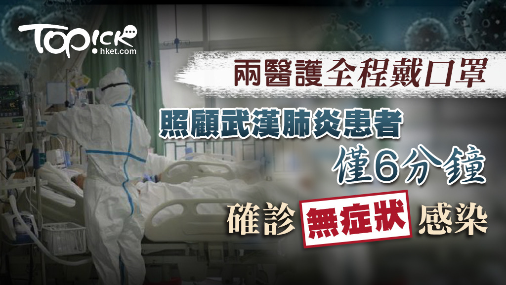 海南有兩名醫護人員在照顧病人時儘管都戴上口罩，但最終均被感染了「無症狀」的武漢肺炎。