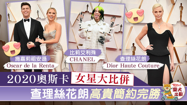 出席2020奧斯卡頒獎禮的一眾女星，早已挑選最強戰衣出席，為奧斯卡舉行前的紅地毯短短10多分鐘進行時裝大混戰。