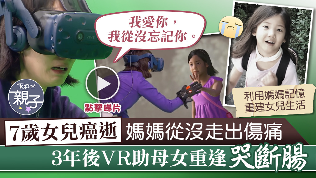 韓國有電視台為失去愛女的媽媽製作VR，讓兩母女在VR中再次相遇。