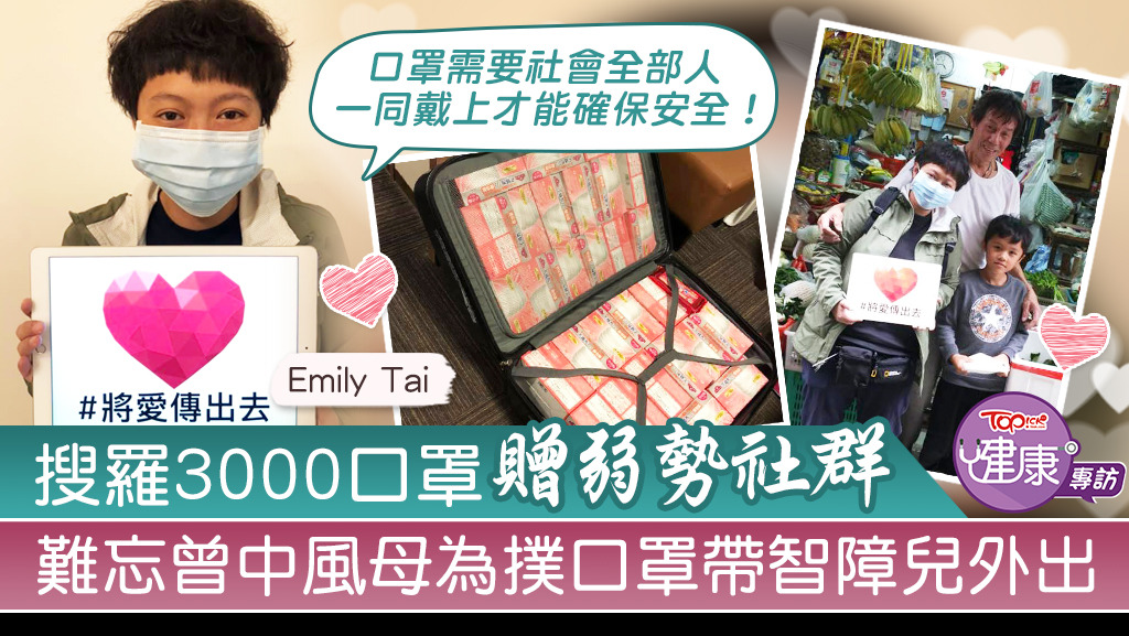 Emily堅信「口罩需要社會全部人一同戴上才能確保安全」，不應有任何人被遺忘。