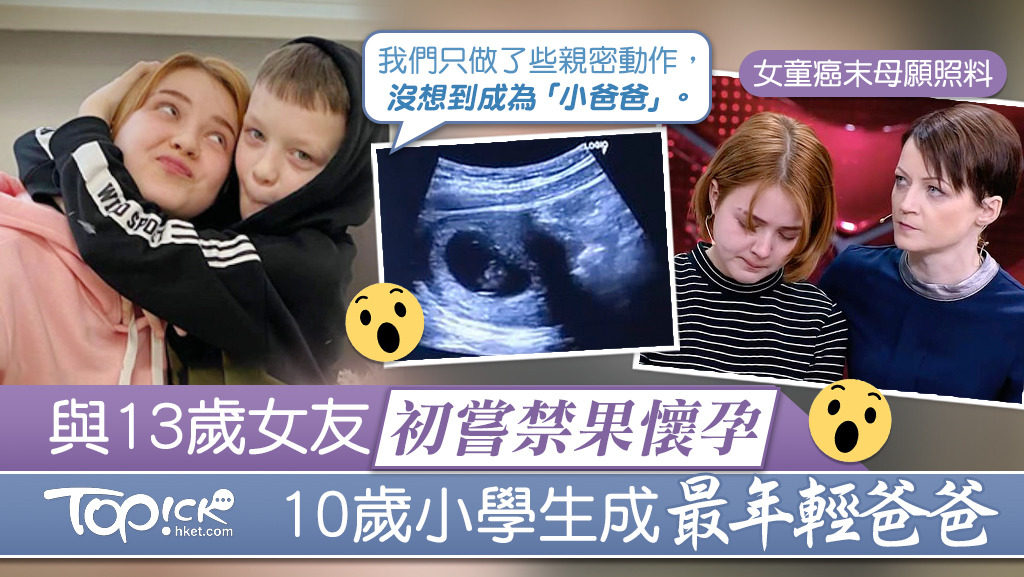 俄羅斯一對小情侶近日初嘗禁果懷孕，爸爸只是一名10歲小學生。