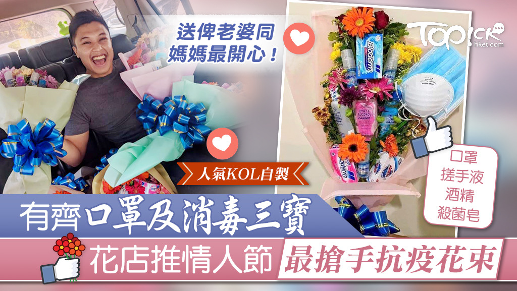 菲律賓有KOL為花店創作出抗疫花束，有齊口罩及消毒用品。