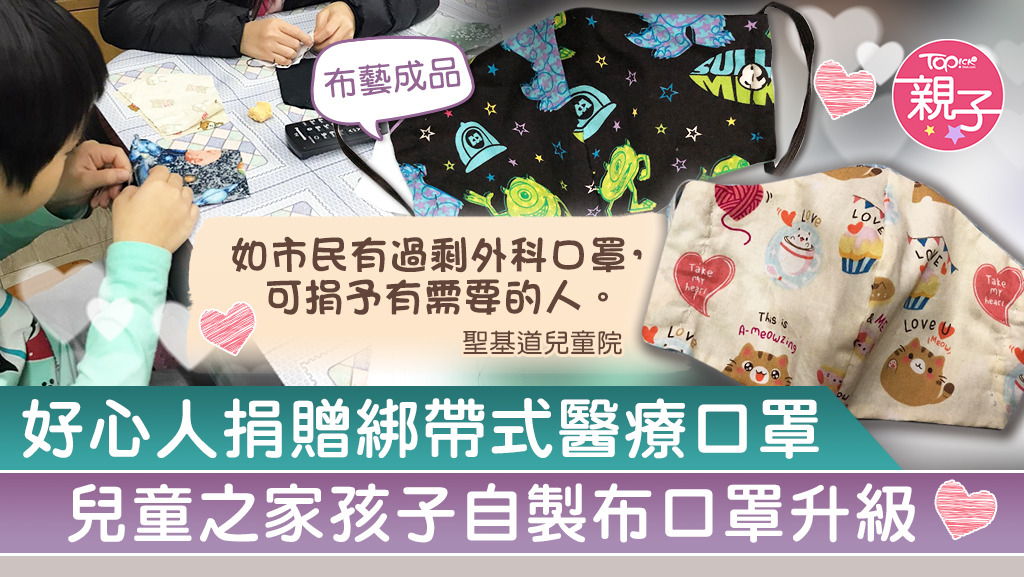 家舍姨姨忙為兒童之家的孩子四出搜羅口罩，並一起DIY布口罩。