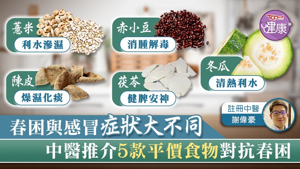 遇上春困，變得疲倦乏力，中醫為大家推介5款食物對抗春困。