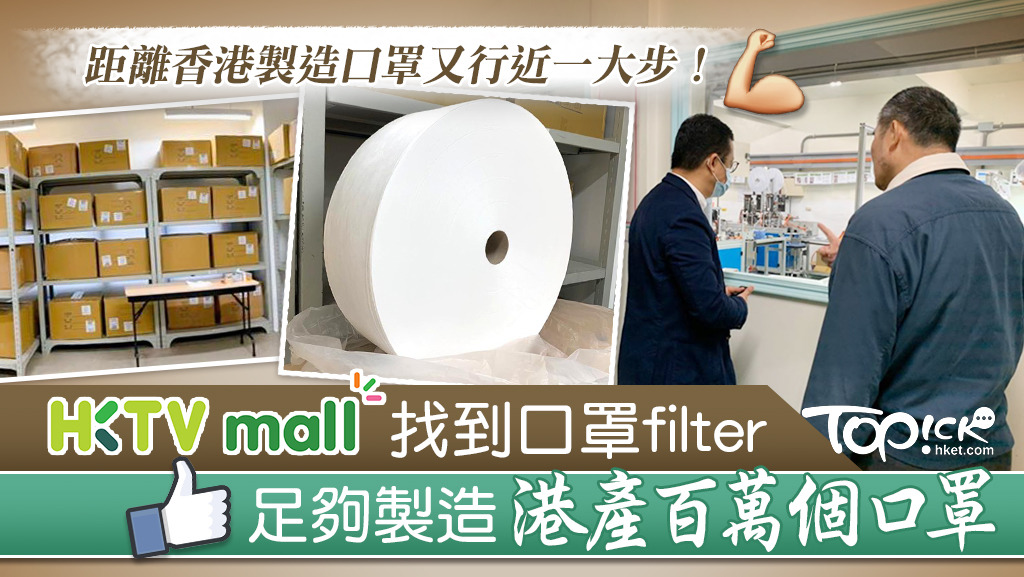 HKTVmall今日在官方facebook宣布，大批口罩內層的Filter已經到貨。