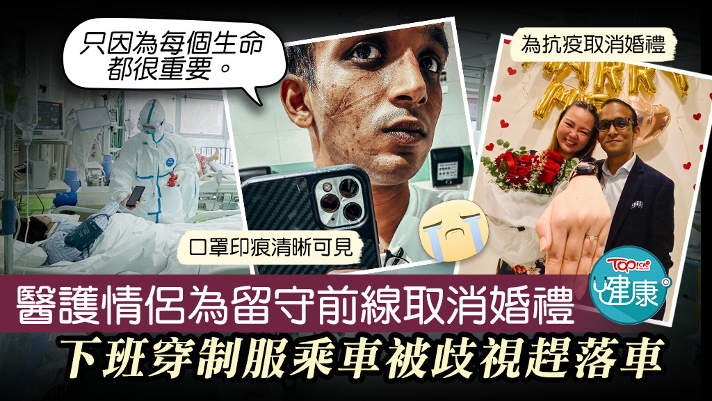 醫護情侶為留守前線取消婚禮，下班穿制服乘車被歧視趕落車。