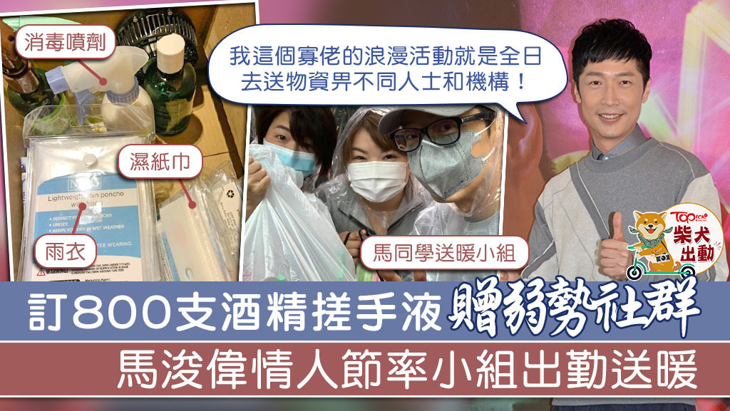 馬浚偉情人節率送暖小組出勤，贈防疫用品予有需要人士。