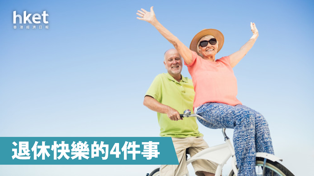 【退休規劃】快樂退休人士會做的4件事