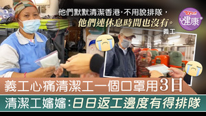 有清潔工表示每天也要上班，無法排隊買口罩。