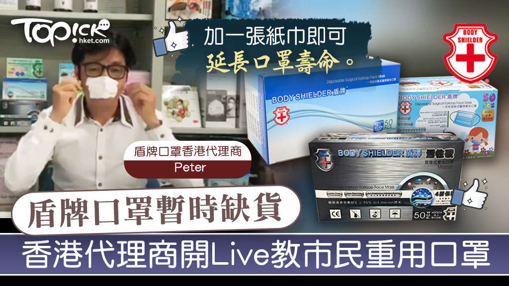 供港口罩非常短缺，盾牌香港代理商開Live呼籲市民重用口罩。