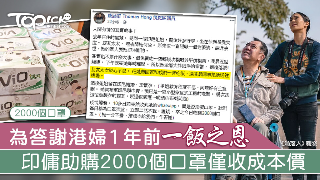 印尼姐姐協助買2000個口罩報恩。