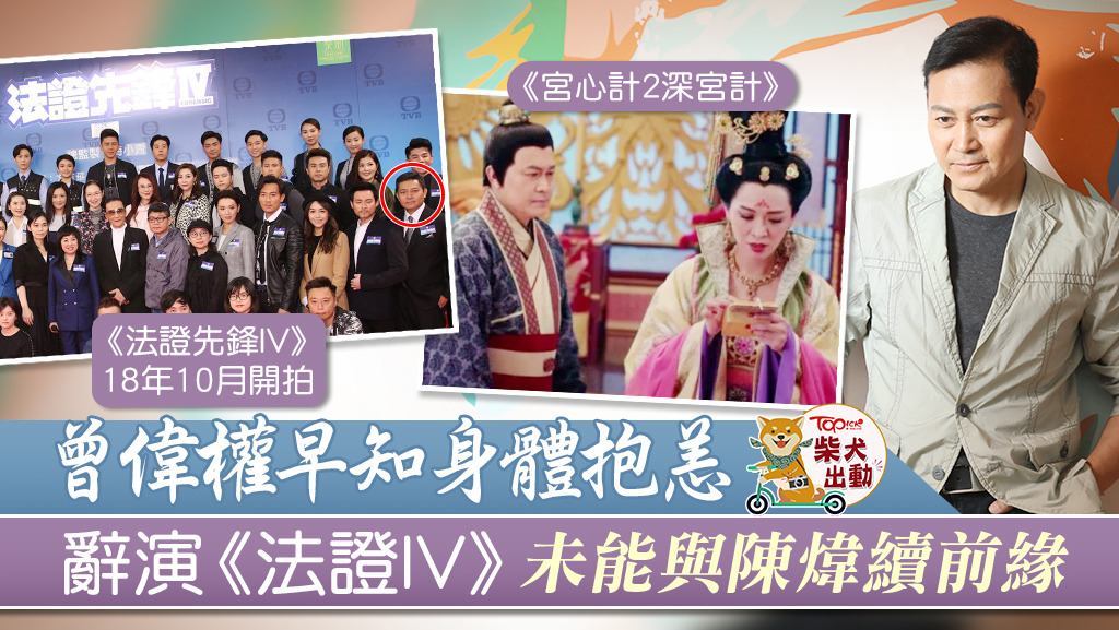 曾偉權原本在《法證先鋒IV》有重要角色。