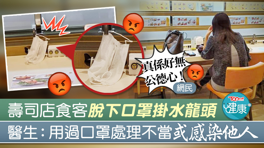 有壽司店食客脫下口罩後掛在水龍頭，或會增加自己和他人感染病毒的風險。