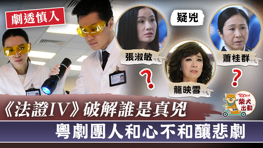 首集《法證先鋒IV》真兇有三位嫌疑人。