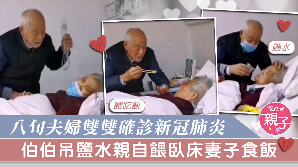 內地一對八旬老夫婦前後感染新冠肺炎，但伯伯不顧自己身體不適，吊著鹽水到隔壁病房探望愛妻。