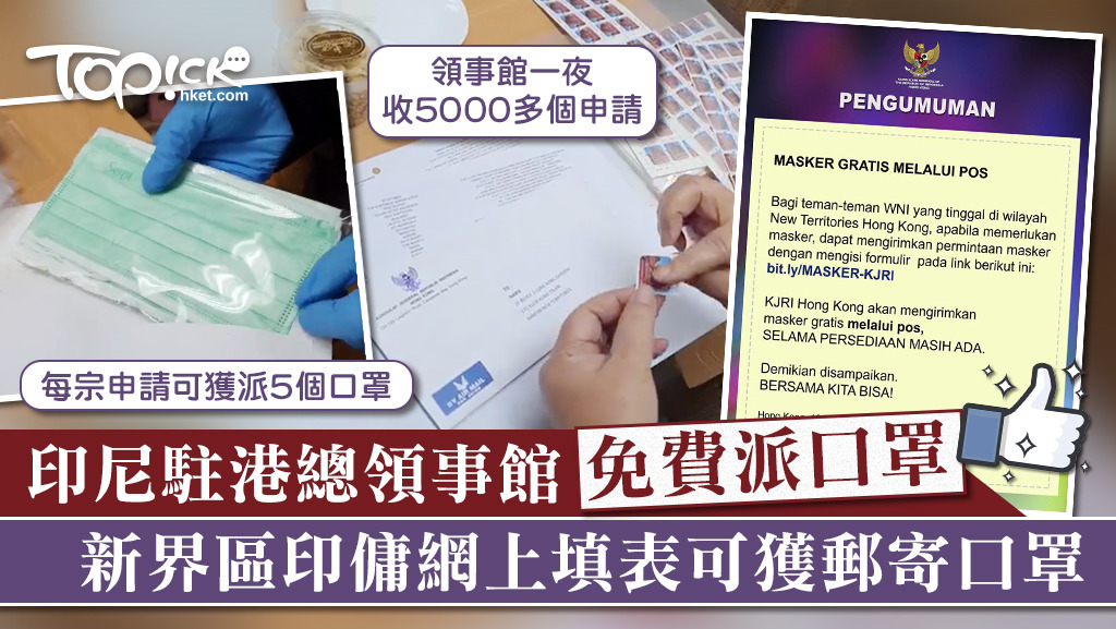 印尼駐港總領事館向印尼公民免費派口罩。