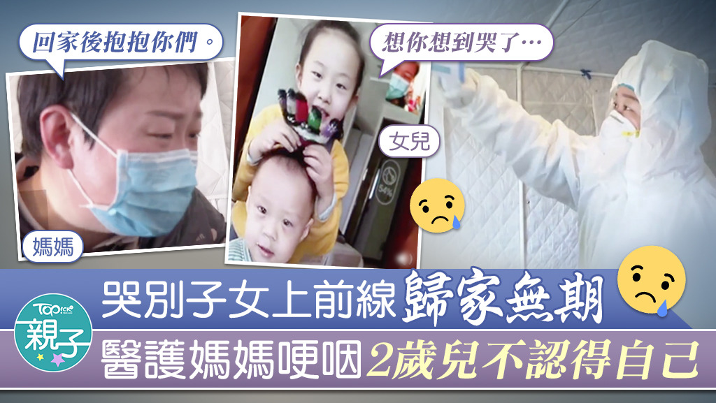 內地一名醫護媽媽因堅守前線對抗肺炎，自年初二開始沒有回家，未能看見子女。