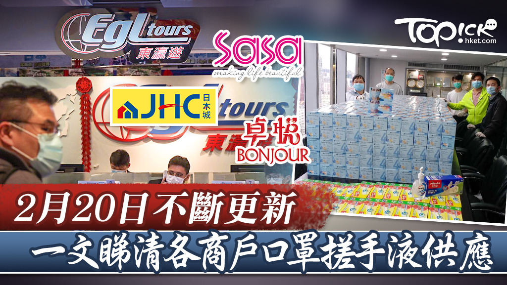 2月20日口罩及消毒用品供應。