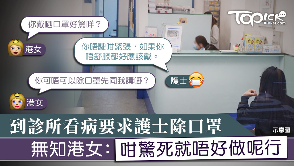 有病人到診所看病反要求護士除口罩。