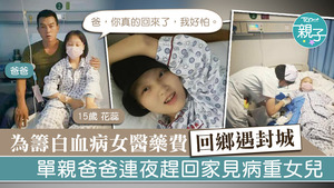 內地一名單親爸爸為了籌女兒的醫藥費回鄉，沒想到途中遇見封城，連夜趕回家見病重女兒。