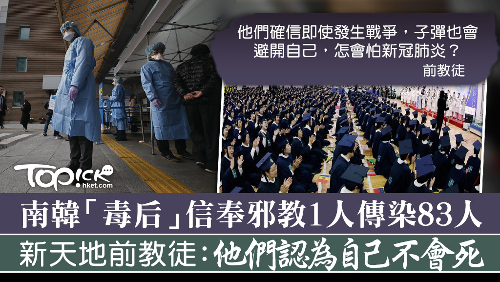 新天地前教徒表示，他們都認為自己不會死，也不會怕新冠病毒。