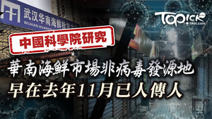 中科院指武漢華南海鮮市場非病毒發源地。