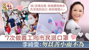 李綺雯身體力行做義工，從分口罩到派口罩都十分熟悉。