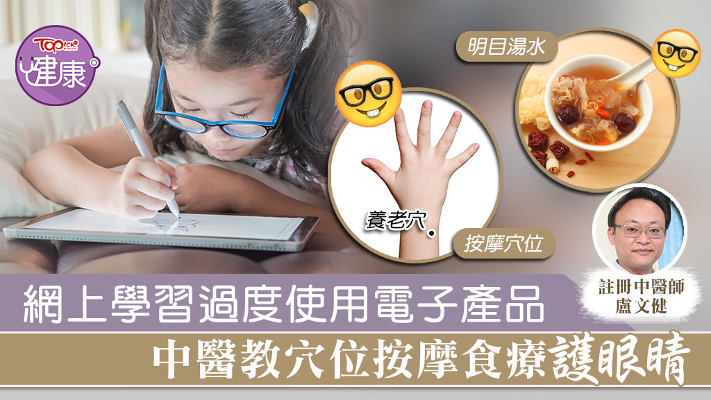 在停課期間，學生網上學習經常使用電腦或平板，不妨參考中醫師推介的護目方法。