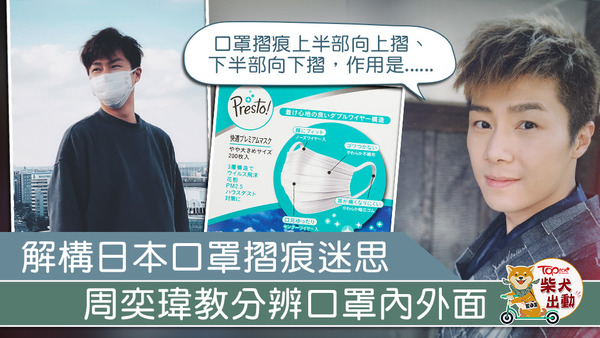 日本通周奕瑋逐一拆解大多數人對日本口罩的疑問。