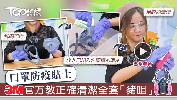 3M™官方教市民清潔及消毒全套「豬咀」的正確方法。