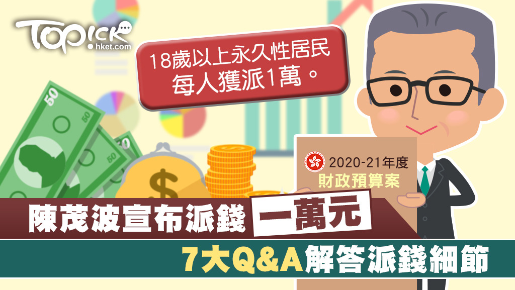 財政預算公布向18歲或以上永久居民派錢1萬元，7大Q&A睇清派錢細節。