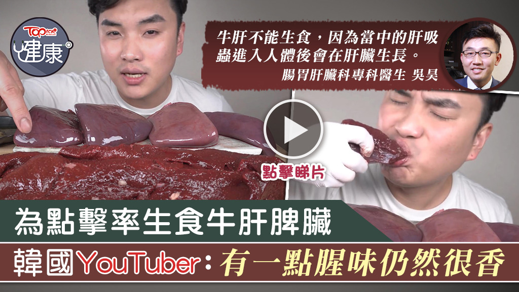 韓國YouTuber Sean Kim去年一條食生內臟的影片，近日在Facebook上再次流傳。