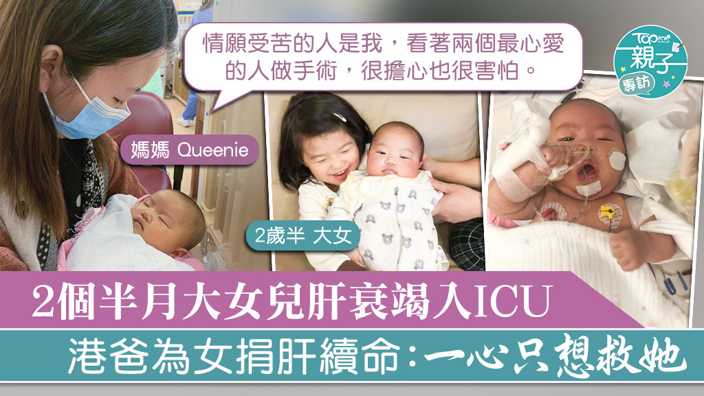2個半月大的女兒突肝衰竭入住深切治療部，爸爸為了拯救愛女捐肝。