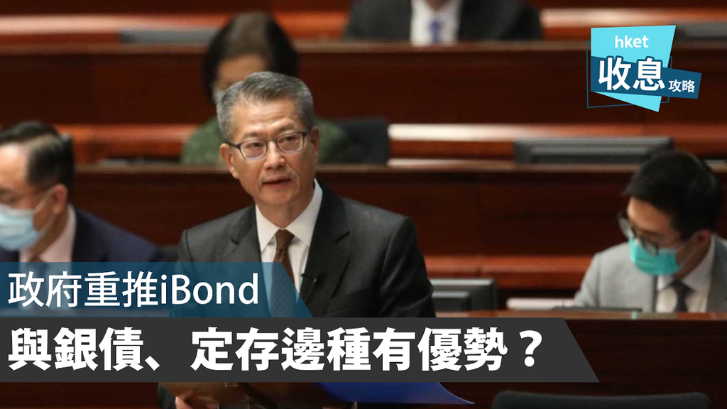 【財政預算案2020】政府重推ibond 與銀債、定存邊種有優勢？