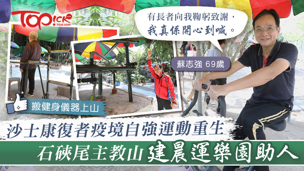 69歲的蘇志強是沙士康復者，在石硤尾主教山建個晨運樂園，自己做運動之餘也讓街坊享用。