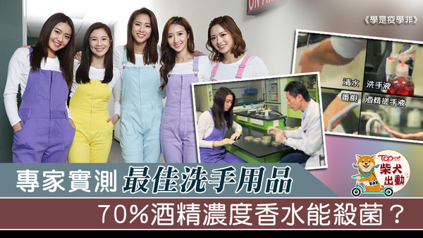 《學是疫學非》找來專家實測最佳洗手時間及方法。