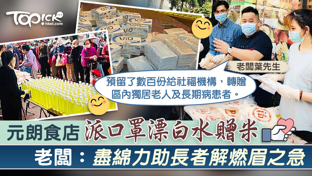 元朗泰國菜館泰迎，日前就一連兩日免費派發口罩、漂白水及白米，希望一解市民燃眉之急。