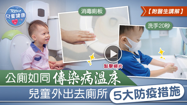 小朋友人有三急需要去商場洗手間或公廁，家長可以做一些防疫措施。