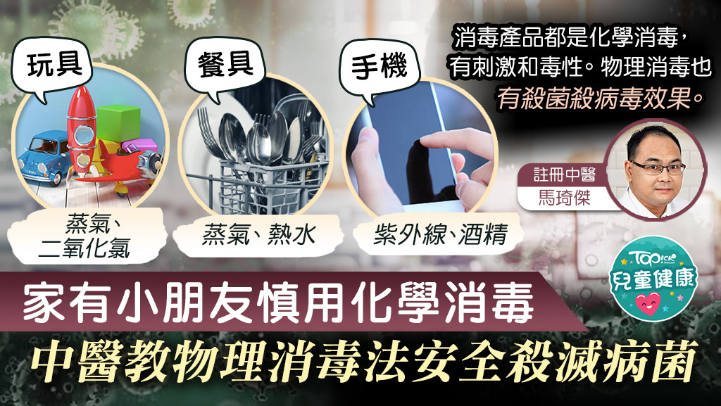 家有小朋友慎用化學消毒，註冊中醫師馬琦傑教物理消毒法安全殺滅病菌。