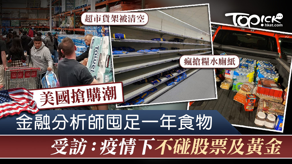 疫情蔓延全球，美國超市出現搶購潮，有民眾買一年食物份量作儲備。